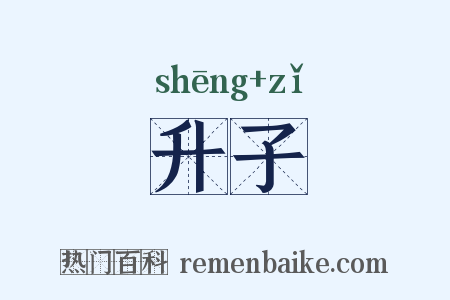 升子是什么意思的图片